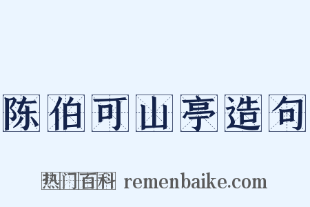 陈伯可山亭造句是什么意思的图片